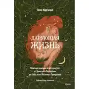 Постер книги Дарующая жизнь. Женские архетипы в материнстве: от Деметры и Персефоны до Бабы-яги и Василисы Прекрасной