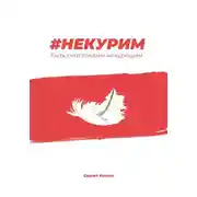 Постер книги #Некурим. Быть счастливым некурящим