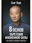 Роулинг Джоан - 8 Основ обретения жизненной силы. Как выиграть в кальмара с Киай Цигун
