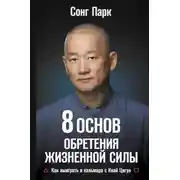 Постер книги 8 Основ обретения жизненной силы. Как выиграть в кальмара с Киай Цигун