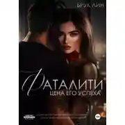 Постер книги Фаталити. Цена его успеха