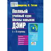 Постер книги Полный учебный курс Школы навыков ДЭИР. I—II ступень