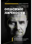 Джек Ритчи - Опасные личности. Как их вычислить и не дать манипулировать собой