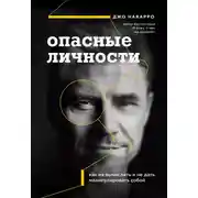 Постер книги Опасные личности. Как их вычислить и не дать манипулировать собой