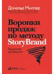 Гуляр Пётр - Воронки продаж по методу StoryBrand: Пошаговое руководство