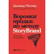 Постер книги Воронки продаж по методу StoryBrand: Пошаговое руководство