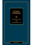 Конрад Лоренц - Агрессия, или Так называемое зло