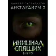 Постер книги Дисгардиум 2. Инициал Спящих