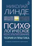 Слава Сэ - Психологическое консультирование. Теория и практика