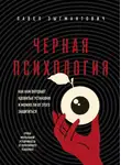 Чалдини Роберт - Черная психология. Как нам внушают ядовитые установки и можно ли от этого защититься