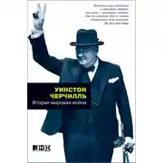 Постер книги Вторая мировая война
