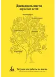 Нэнси Холдер - Двенадцать шагов взрослых детей