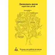 Постер книги Двенадцать шагов взрослых детей