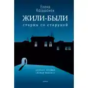 Постер книги Жили-были старик со старухой