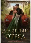 Алексеева Оксана - Десятый отряд