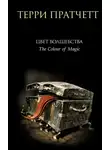 Терри Пратчетт - Цвет волшебства