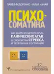 Галанти Реджин - Психосоматика. Как выйти из адского круга панических атак, беспокойства, стресса и тревожных состояний. 20 работающих способов