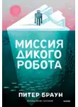 Питер Эверетт - Миссия дикого робота