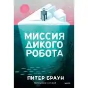 Постер книги Миссия дикого робота
