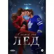 Постер книги Сломай мой лед