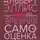 Батлер-Боудон Том - Вредная самооценка. Не дай себя обмануть. Красные таблетки для всех желающих