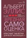 Батлер-Боудон Том - Вредная самооценка. Не дай себя обмануть. Красные таблетки для всех желающих