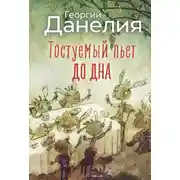 Постер книги Тостуемый пьет до дна