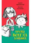 Жвалевский Андрей - Время всегда хорошее