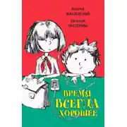 Постер книги Время всегда хорошее