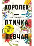 Гюнтекин Решад Нури - Королек – птичка певчая