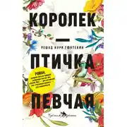Постер книги Королек – птичка певчая