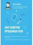 Алена Алтунина - 360 заметок продавца В2В