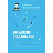 Постер книги 360 заметок продавца В2В