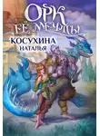 Наталья Косухина - Орк ее мечты