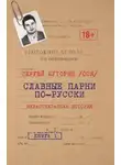 Андрей Буторин - Славные парни по-русски. Нерассказанная история. Книга 1