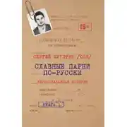 Постер книги Славные парни по-русски. Нерассказанная история. Книга 1
