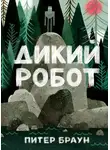 Фрэнсис Дик - Дикий робот