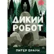 Постер книги Дикий робот