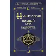 Постер книги Нумерология. Полный курс. Самоучитель цифрового анализа