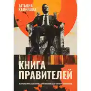 Постер книги Книга правителей. Гороскопы самых влиятельных людей мира