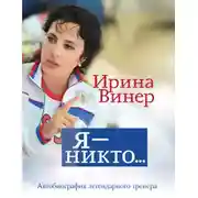 Постер книги Ирина Винер: Я – никто. Автобиография легендарного тренера