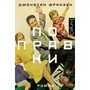 Постер книги Поправки