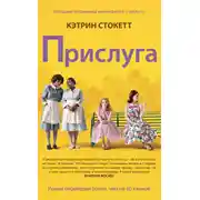 Постер книги Прислуга