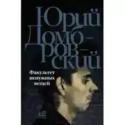 Постер книги Факультет ненужных вещей