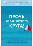 Янг Джеффри - Прочь из замкнутого круга! Как оставить проблемы в прошлом и впустить в свою жизнь счастье