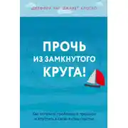 Постер книги Прочь из замкнутого круга! Как оставить проблемы в прошлом и впустить в свою жизнь счастье