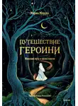 Мердок Айрис - Путешествие героини. Женский путь к целостности