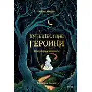 Постер книги Путешествие героини. Женский путь к целостности