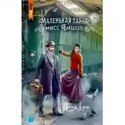 Постер книги Маленькая тайна мисс Бишоп