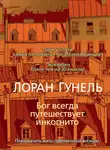 Френч Никки - Бог всегда путешествует инкогнито
